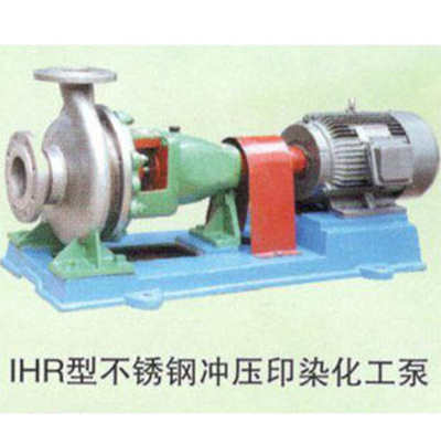 IHR型不锈钢冲压印染化工泵
